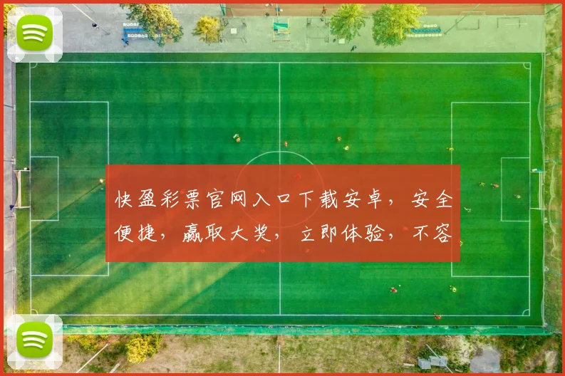 快盈彩票官网入口下载安卓，安全便捷，赢取大奖，立即体验，不容错过