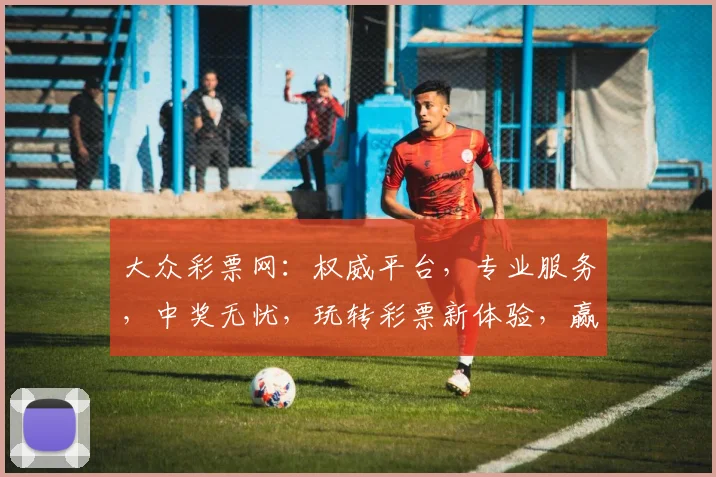 大众彩票网：权威平台，专业服务，中奖无忧，玩转彩票新体验，赢在起跑线