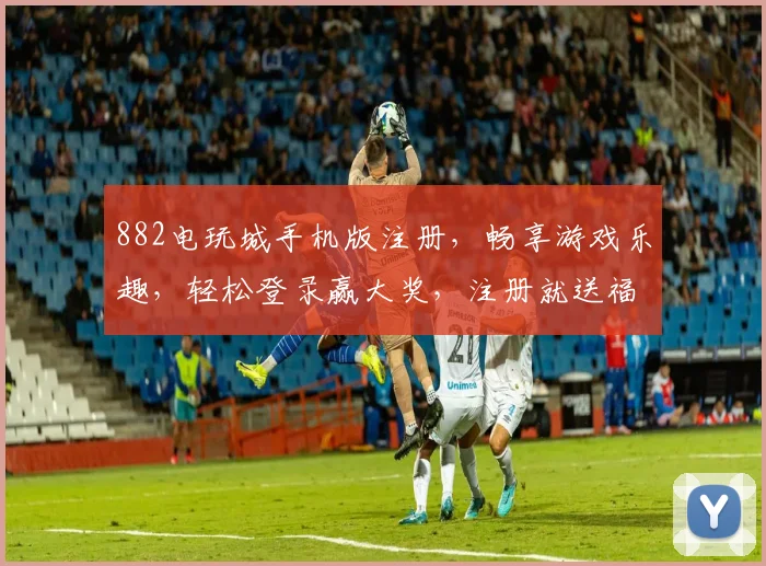 882电玩城手机版注册，畅享游戏乐趣，轻松登录赢大奖，注册就送福利