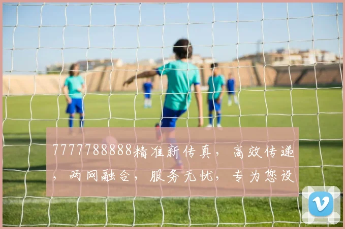 7777788888精准新传真，高效传递，两网融合，服务无忧，专为您设计