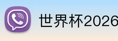世界杯2026小组赛对阵 Logo